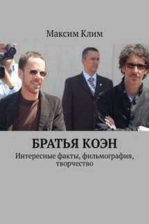 Братья Коэн. Интересные факты, фильмография, творчество - Максим Клим