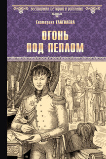 Огонь под пеплом - Екатерина Глаголева