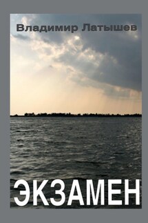 Экзамен - Владимир Латышев