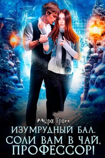 Изумрудный бал. Соли вам в чай, профессор! - Мира Гром