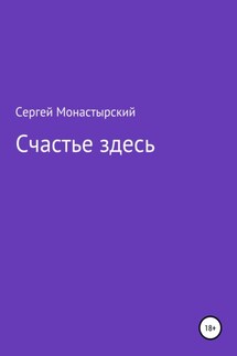 Счастье здесь - Сергей Монастырский