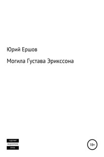 Могила Густава Эрикссона - Юрий Ершов