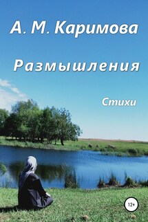 Размышления - Альфия Каримова
