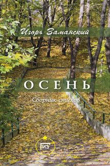 Осень - Игорь Заманский