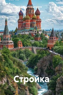 Стройка - Артём Гилязитдинов