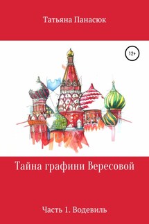 Тайна графини Вересовой. Часть 1. Водевиль - Татьяна Панасюк
