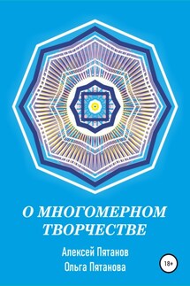 О многомерном творчестве - Ольга Пятанова, Алексей Пятанов