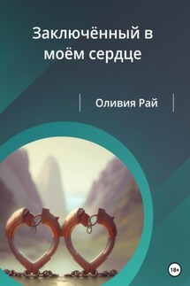 Заключённый в моём сердце - Оливия Рай