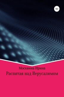 Распятая над Иерусалимом - Ирина Москвина