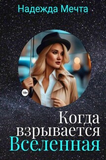 Когда взрывается Вселенная - Надежда Мечта