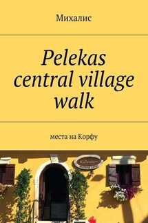 Pelekas central village walk. Места на Корфу - Михалис