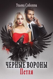 Петля - Ульяна Соболева