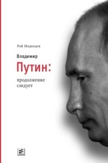 Владимир Путин. Продолжение следует - Рой Медведев