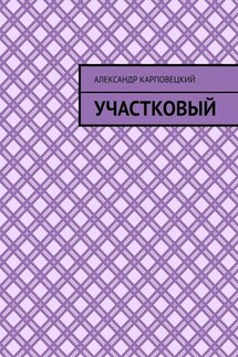 Участковый - Александр Карповецкий