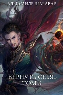 Вернуть себя. Том 8 - Александр Setroi Шаравар