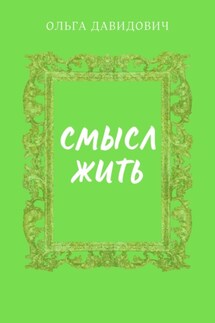 Смысл Жить - Давидович Ольга