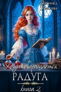 Когда возвращается радуга. Книга 2 - Вероника Горбачева