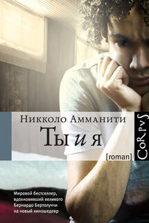Ты и я - Никколо Амманити