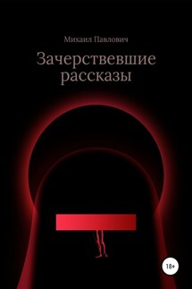 Зачерствевшие рассказы - Михаил Павлович