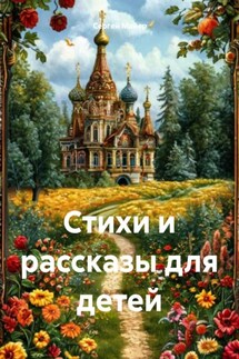 Стихи и рассказы для детей - Сергей Майер