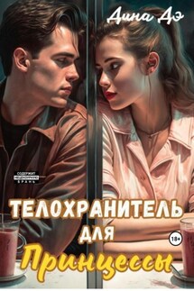 Телохранитель для Принцессы - Дина Дэ