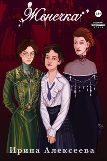 Женечка - Ирина Алексеева