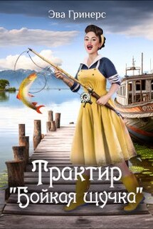 Трактир "Бойкая щучка" - Эва Гринерс
