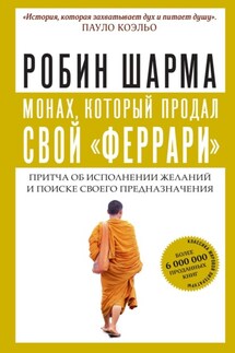 Монах, который продал свой «феррари» - Робин Шарма