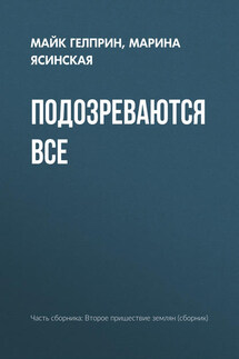Подозреваются все - Майк Гелприн, Марина Леонидовна Ясинская