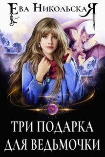 Три подарка для ведьмочки - Ева Никольская