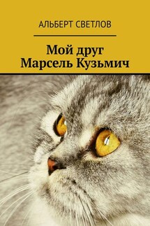 Мой друг Марсель Кузьмич - Альберт Светлов
