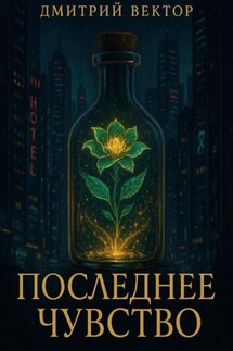 Последнее чувство - Дмитрий Вектор