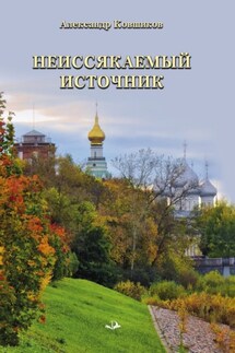 Неиссякаемый источник. Стихотворения - Александр Ковшиков