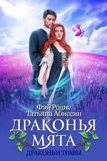 Драконья мята - Татьяна Абиссин