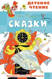 Сказки - Шарль Перро