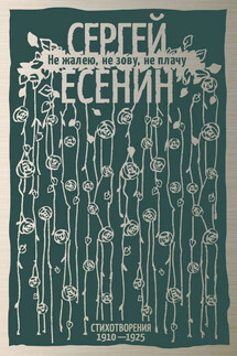 Не жалею, не зову, не плачу. Стихотворения 1910-1925 - Сергей Есенин