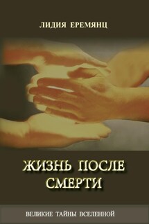 Жизнь после смерти - Лидия Еремянц