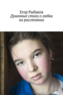 Душевные стихи о любви на расстоянии - Егор Рыбаков