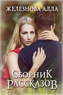 Сборник рассказов - Алла Железнова