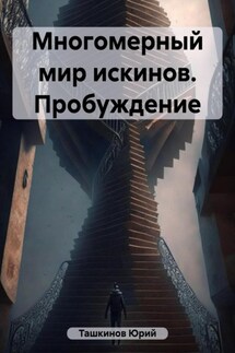 Многомерный мир искинов. Пробуждение - Юрий Ташкинов