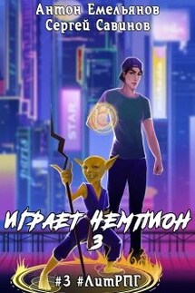 Играет чемпион 3. Go! - Антон Емельянов и Сергей Савинов