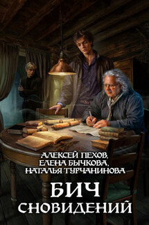 Бич сновидений - Наталья Владимировна Турчанинова, Алексей Юрьевич Пехов