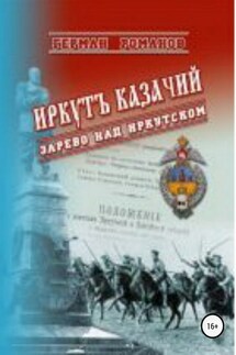 Иркутъ Казачiй. Зарево над Иркутском - Герман Романов