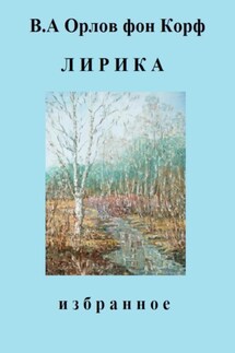 Лирика - Валерий Орлов фон Корф