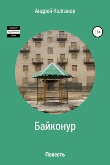 Байконур - Андрей Колганов
