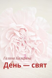 День – свят - Галина Казарина