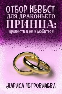 Отбор невест для драконьего принца: провести и не влюбиться - Лариса Петровичева