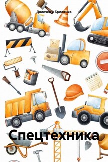 Спецтехника - Долечка и Брюлечка
