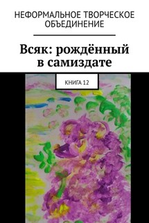 Всяк: рождённый в самиздате. Книга 12 - Мария Ярославская