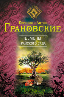 Демоны райского сада - Евгения Грановская, Антон Грановский
